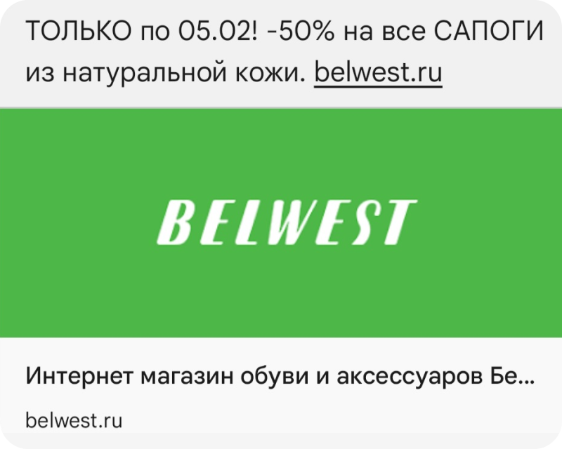 BELWEST через SMS предлагает подписчикам скидки на обувь